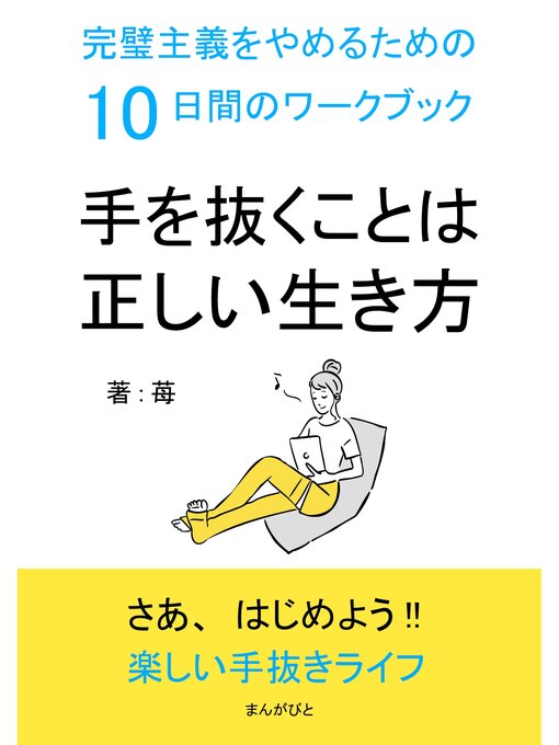 Title details for 手を抜くことは正しい生き方　完璧主義をやめるための10日間のワークブック10分で読めるシリーズ by 苺 - Available